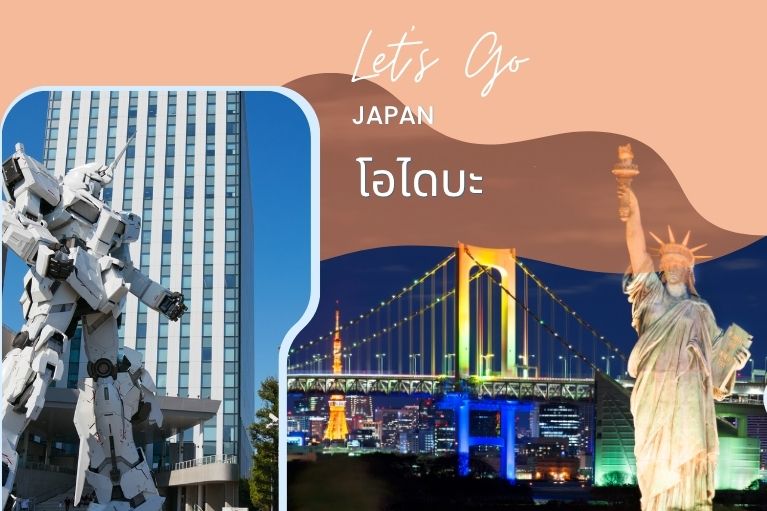 แวะโอไดบะ – เที่ยวโตเกียวสไตล์โมเดิร์นริมทะเล